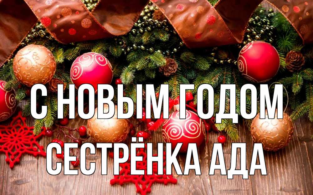 Открытка на каждый день с именем, Сестрёнка-Ада С новым годом новый год Прикольная открытка с пожеланием онлайн скачать бесплатно 