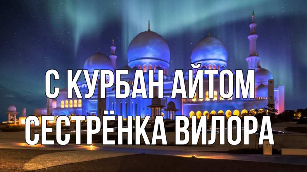 Открытка на каждый день с именем, Сестрёнка-Вилора С курбан айтом мечеть Прикольная открытка с пожеланием онлайн скачать бесплатно 