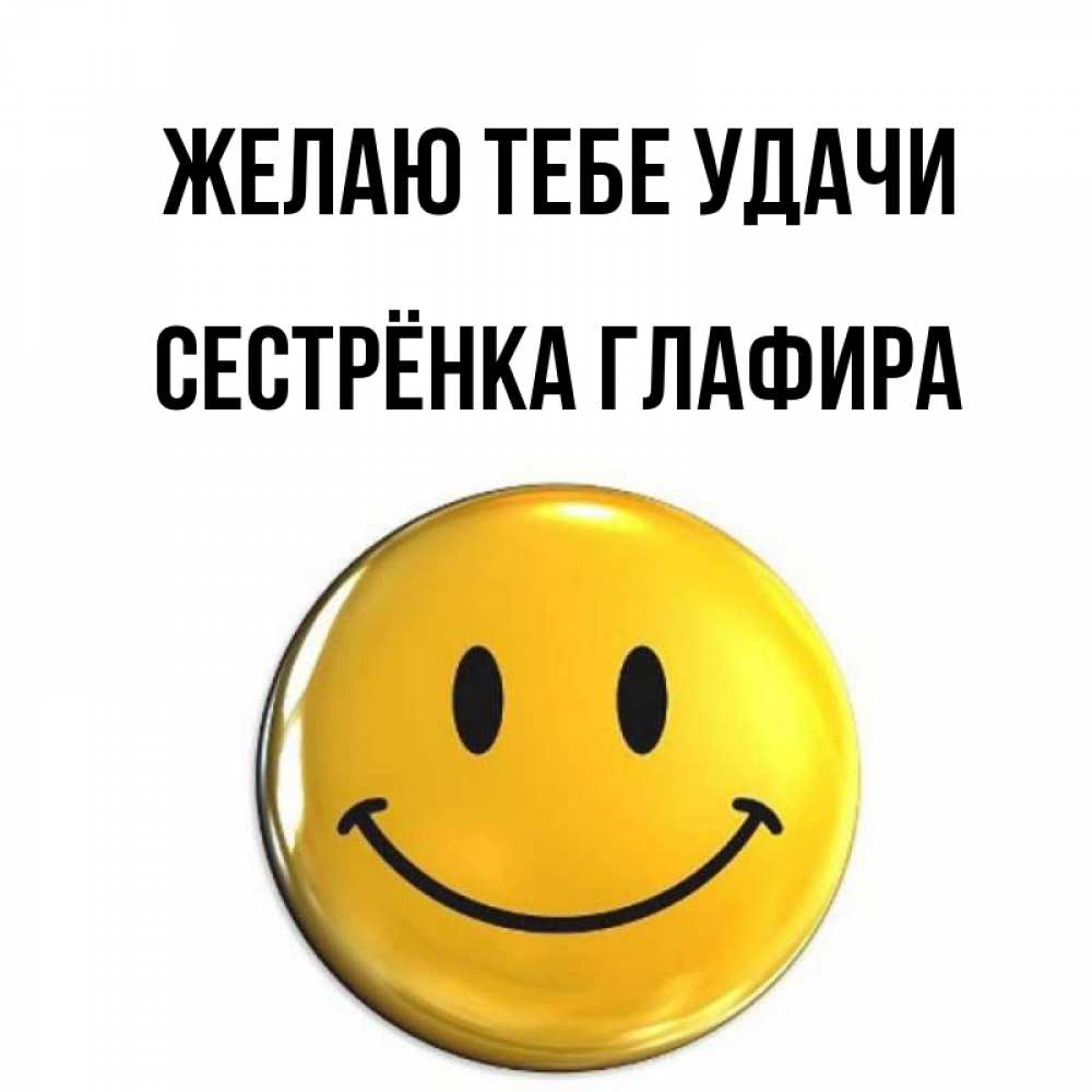 Открытка на каждый день с именем, Сестрёнка-Глафира Желаю тебе удачи для поднятия настроения открытки на каждый день Прикольная открытка с пожеланием онлайн скачать бесплатно 