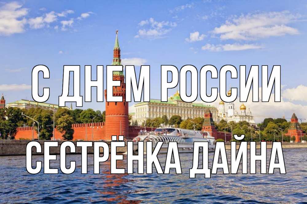 Открытка на каждый день с именем, Сестрёнка-Дайна С днем россии С днем России Прикольная открытка с пожеланием онлайн скачать бесплатно 