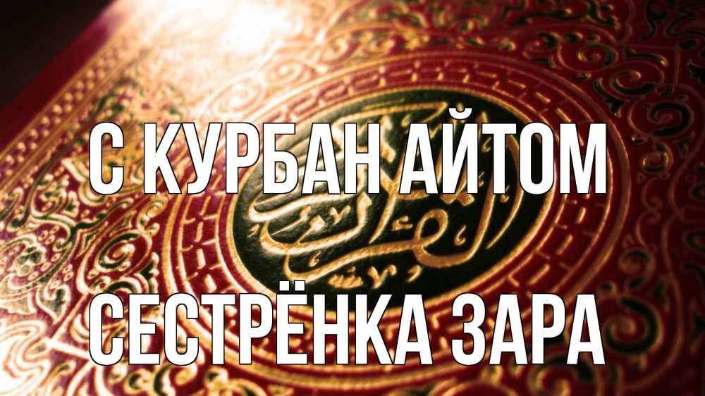 Открытка на каждый день с именем, Сестрёнка-Зара С курбан айтом арабские символы Прикольная открытка с пожеланием онлайн скачать бесплатно 