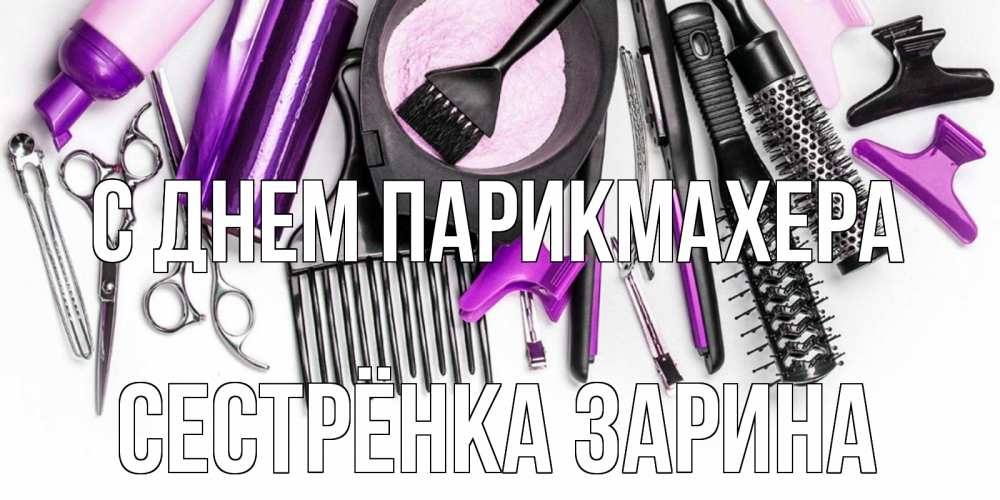 Открытка на каждый день с именем, Сестрёнка-Зарина С днем парикмахера с днем парикмахера расческа Прикольная открытка с пожеланием онлайн скачать бесплатно 