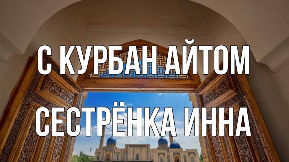 Открытка на каждый день с именем, Сестрёнка-Инна С курбан айтом мечеть Прикольная открытка с пожеланием онлайн скачать бесплатно 