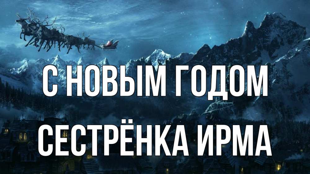 Открытка на каждый день с именем, Сестрёнка-Ирма С новым годом дед мороз олени Прикольная открытка с пожеланием онлайн скачать бесплатно 