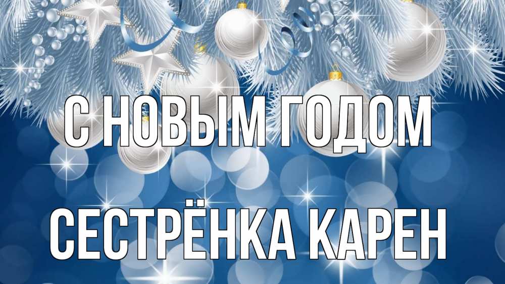 Открытка на каждый день с именем, Сестрёнка-Карен С новым годом елочные игрушки Прикольная открытка с пожеланием онлайн скачать бесплатно 