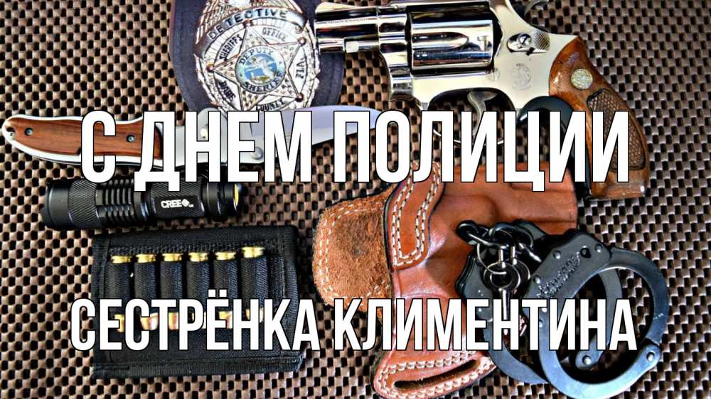 Открытка на каждый день с именем, Сестрёнка-Климентина С днем полиции оружие Прикольная открытка с пожеланием онлайн скачать бесплатно 