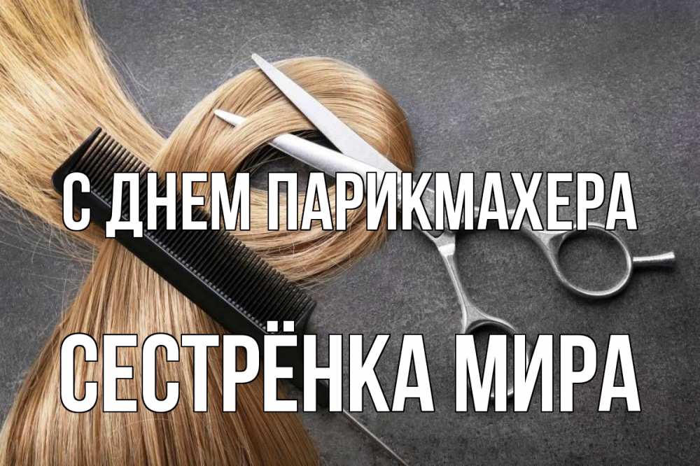 Открытка на каждый день с именем, Сестрёнка-Мира С днем парикмахера волосы Прикольная открытка с пожеланием онлайн скачать бесплатно 