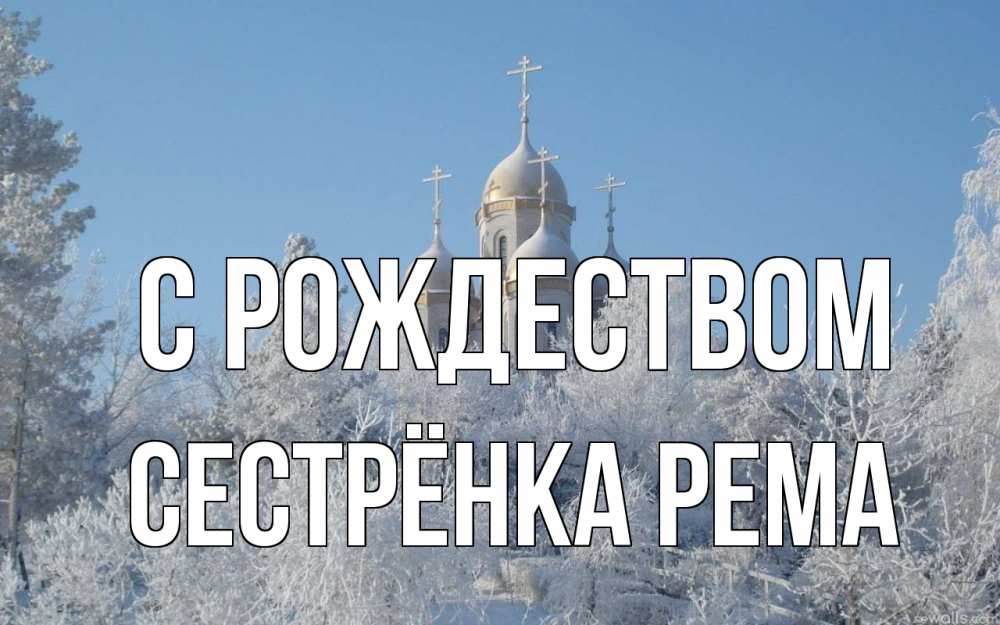 Открытка на каждый день с именем, Сестрёнка-Рема С рождеством храм, зима, лес, церковь Прикольная открытка с пожеланием онлайн скачать бесплатно 