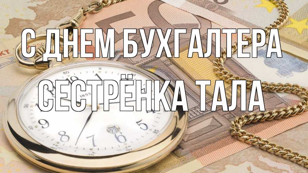 Открытка на каждый день с именем, Сестрёнка-Тала С днем бухгалтера с днем бухгалтера Прикольная открытка с пожеланием онлайн скачать бесплатно 