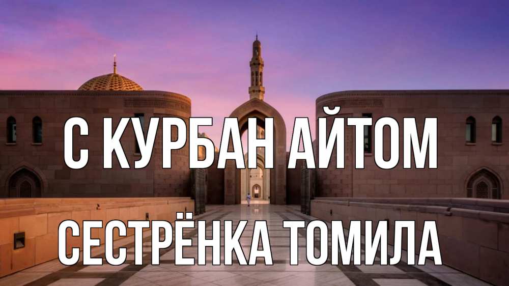 Открытка на каждый день с именем, Сестрёнка-Томила С курбан айтом мечеть Прикольная открытка с пожеланием онлайн скачать бесплатно 