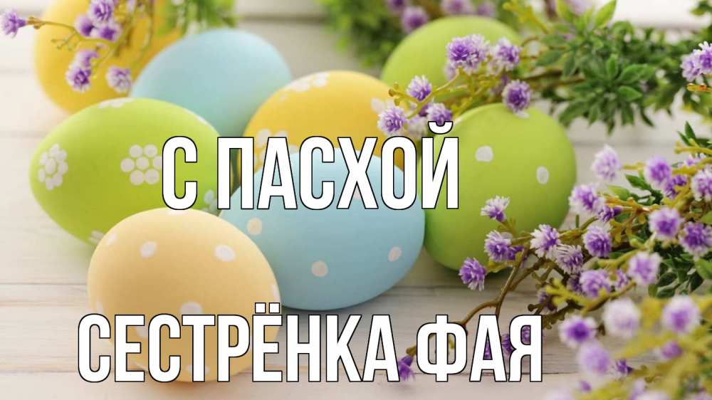 Открытка на каждый день с именем, Сестрёнка-Фая С пасхой пасха Прикольная открытка с пожеланием онлайн скачать бесплатно 