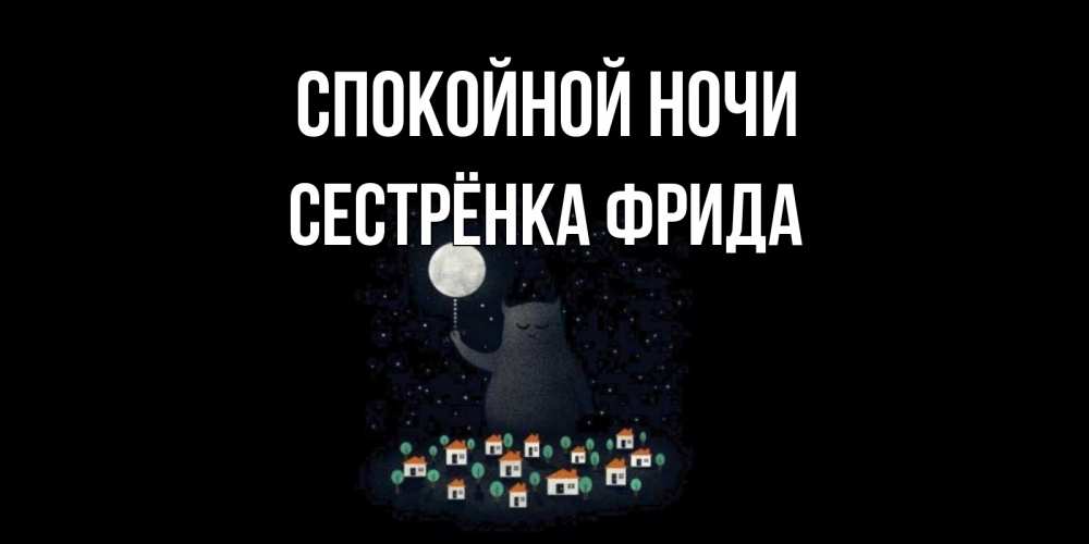 Открытка на каждый день с именем, Сестрёнка-Фрида Спокойной ночи кот,луна, ночь, звезды Прикольная открытка с пожеланием онлайн скачать бесплатно 