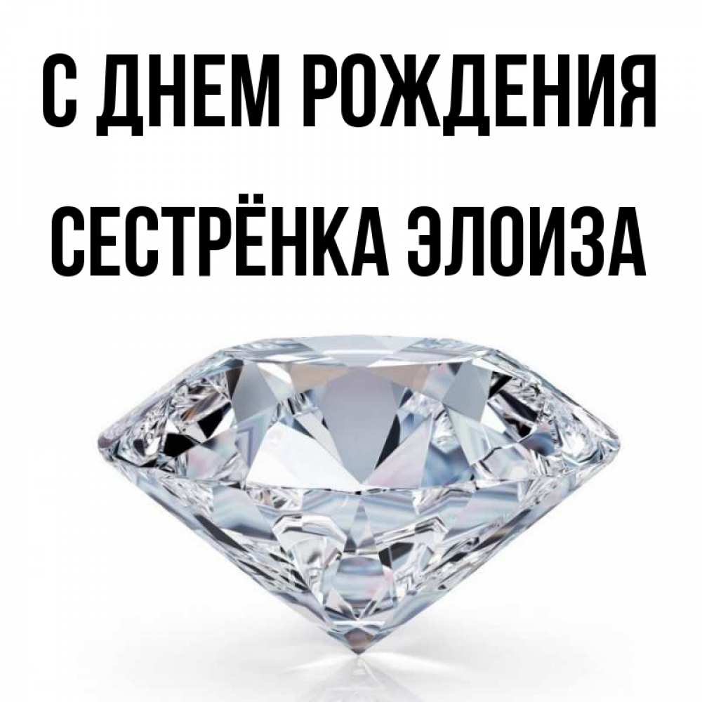 Открытка на каждый день с именем, Сестрёнка-Элоиза С днем рождения к пожеланием быть богатым Прикольная открытка с пожеланием онлайн скачать бесплатно 