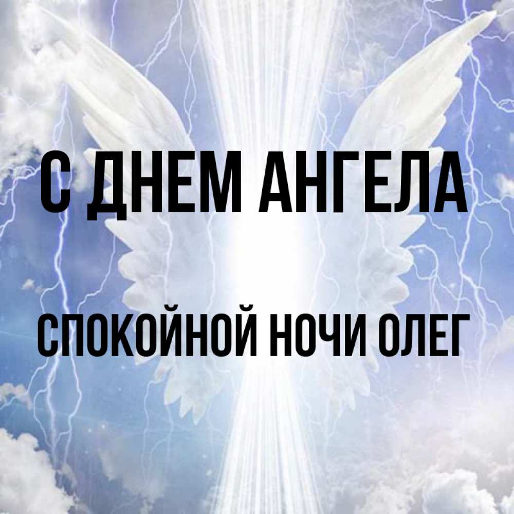 Спокойной Ночи Олег