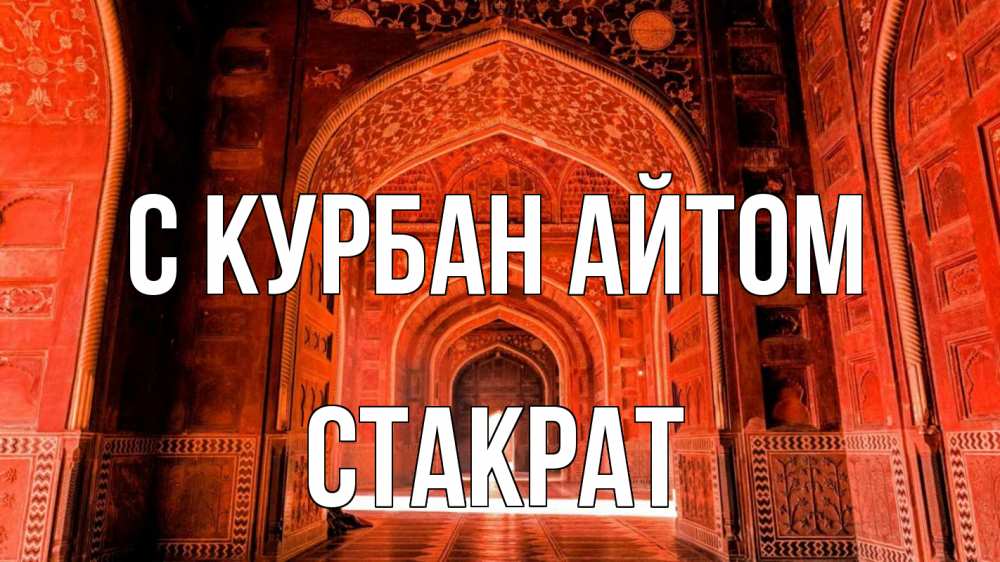 Открытка на каждый день с именем, Стакрат С курбан айтом мечеть 1 Прикольная открытка с пожеланием онлайн скачать бесплатно 