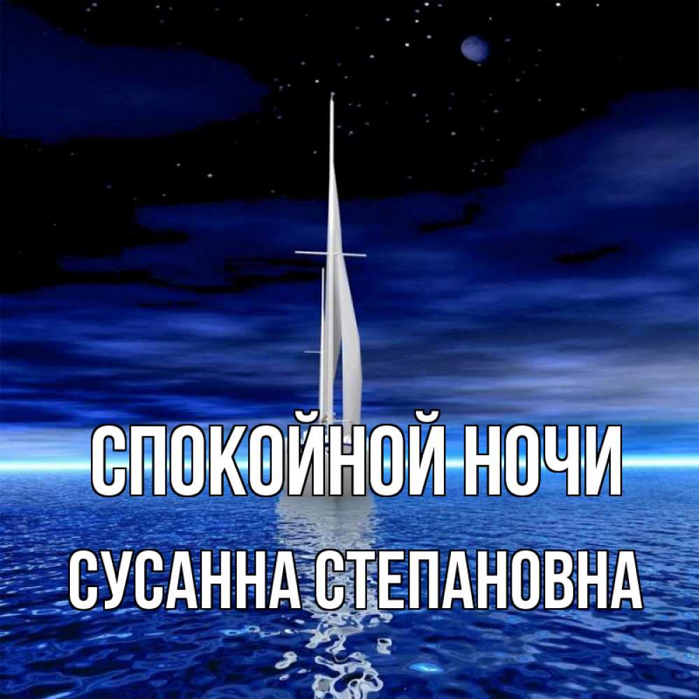 Открытка на каждый день с именем, Сусанна-Степановна Спокойной ночи ночью Прикольная открытка с пожеланием онлайн скачать бесплатно 