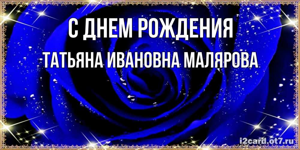 Открытка на каждый день с именем, ТАТЬЯНА-ИВАНОВНА-МАЛЯРОВА С днем рождения голубые цветы в росе Прикольная открытка с пожеланием онлайн скачать бесплатно 
