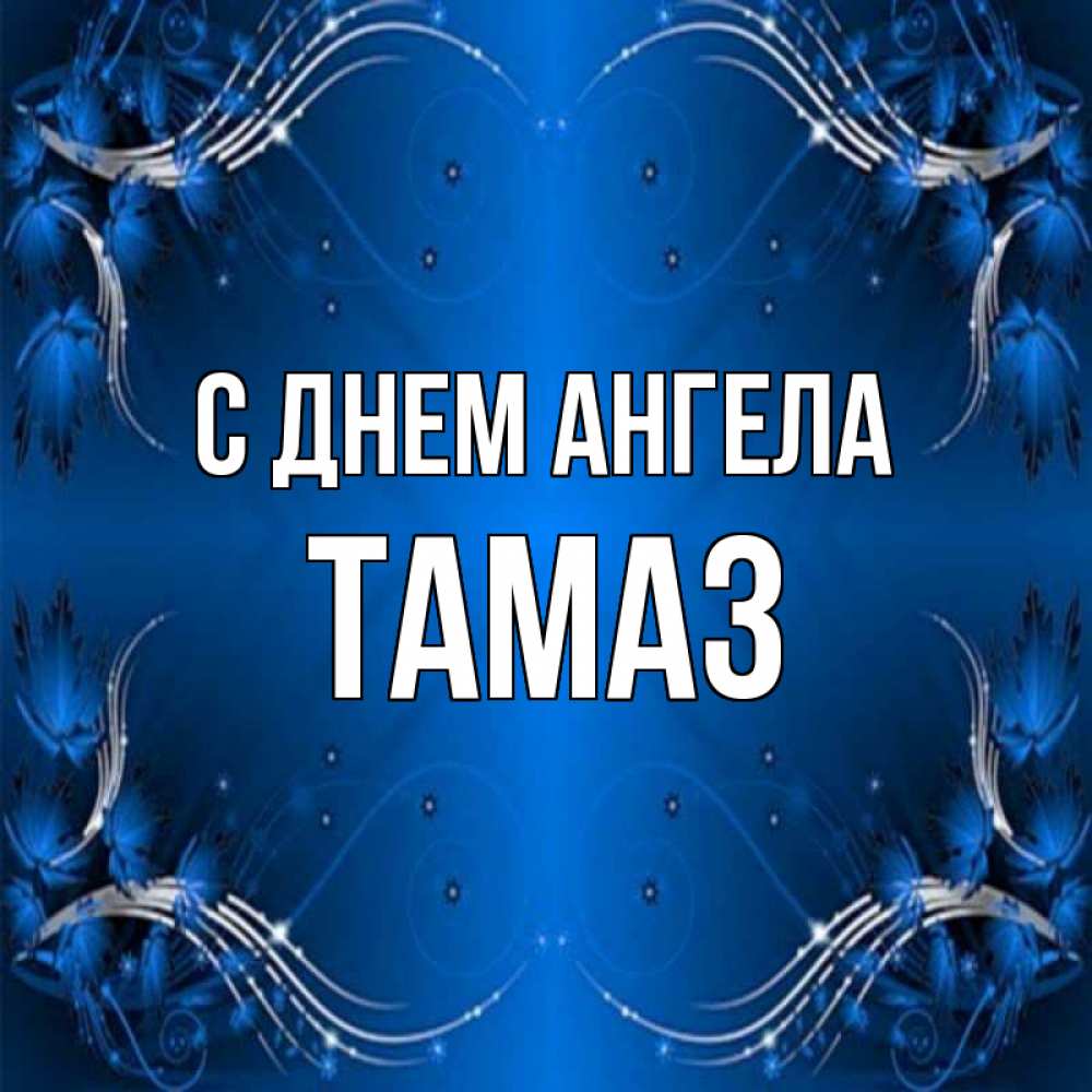 Открытка на каждый день с именем, Тамаз С днем ангела красивая рамочка с узорами Прикольная открытка с пожеланием онлайн скачать бесплатно 