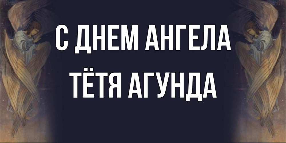 Открытка на каждый день с именем, Тётя-Агунда С днем ангела день ангела Прикольная открытка с пожеланием онлайн скачать бесплатно 