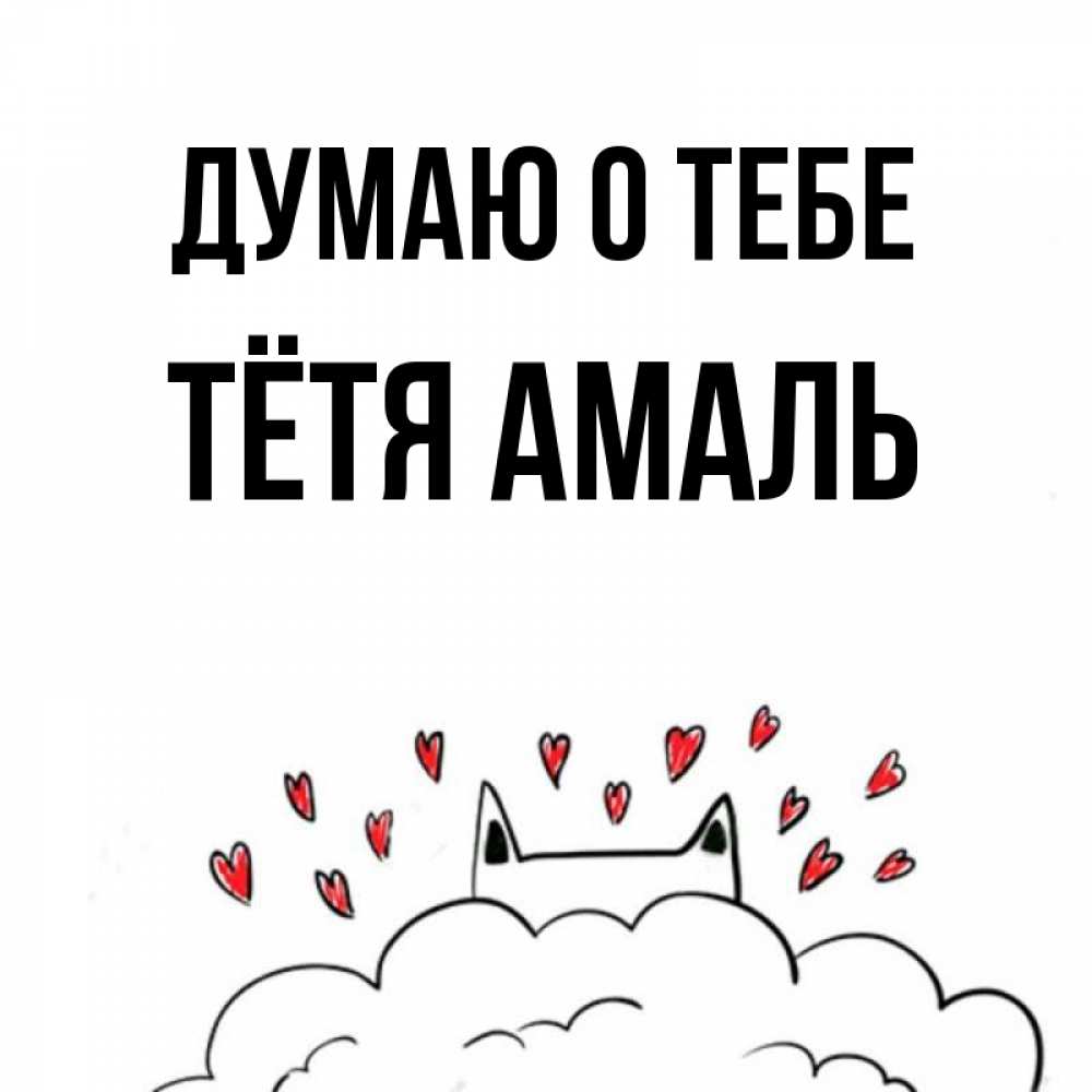 Открытка на каждый день с именем, Тётя-Амаль Думаю о тебе кот за облаком Прикольная открытка с пожеланием онлайн скачать бесплатно 