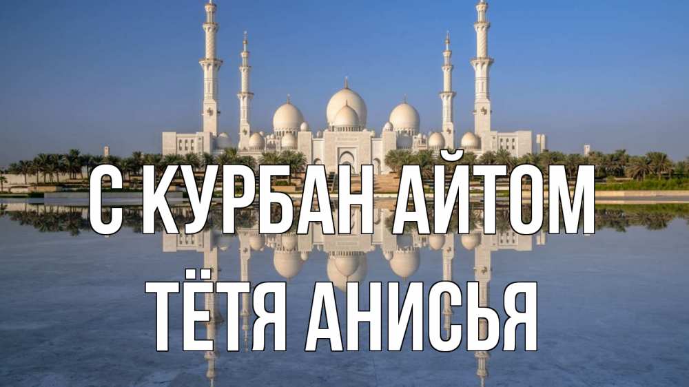 Открытка на каждый день с именем, Тётя-Анисья С курбан айтом мечеть Прикольная открытка с пожеланием онлайн скачать бесплатно 