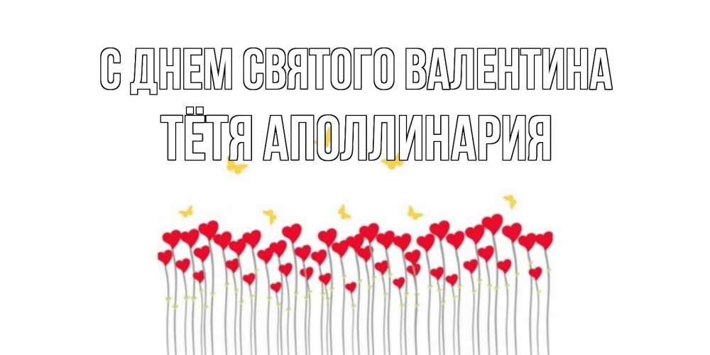 Открытка на каждый день с именем, Тётя-Аполлинария С днем Святого Валентина шары много на палочках Прикольная открытка с пожеланием онлайн скачать бесплатно 