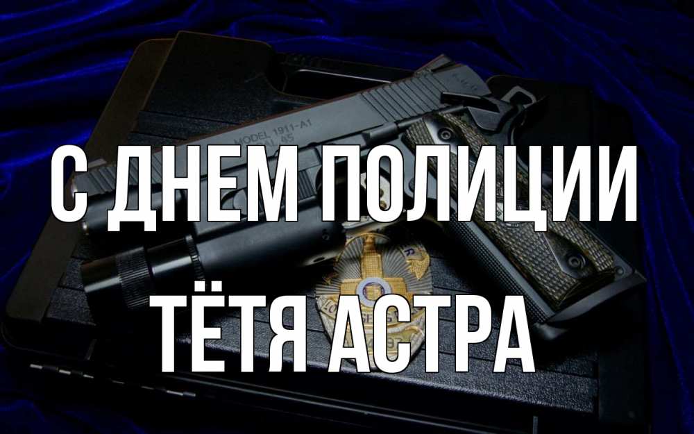 Открытка на каждый день с именем, Тётя-Астра С днем полиции пистолет Прикольная открытка с пожеланием онлайн скачать бесплатно 
