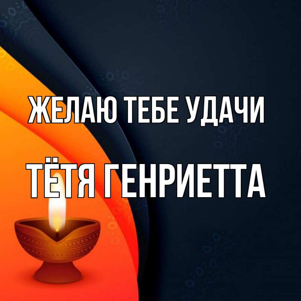 Открытка на каждый день с именем, Тётя-Генриетта Желаю тебе удачи абстрактный фон Прикольная открытка с пожеланием онлайн скачать бесплатно 