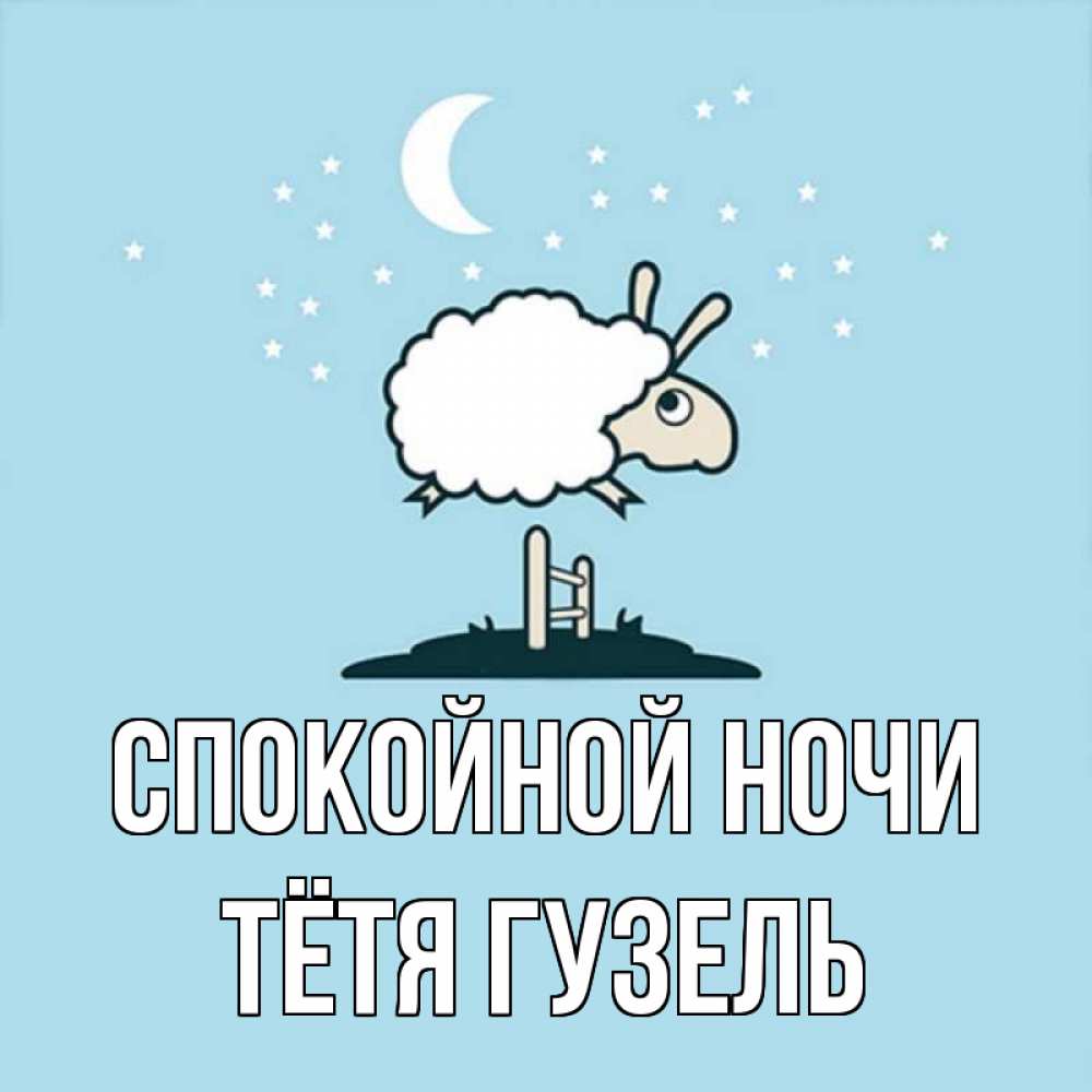 Открытка на каждый день с именем, Тётя-Гузель Спокойной ночи с животными сладких сноведений Прикольная открытка с пожеланием онлайн скачать бесплатно 
