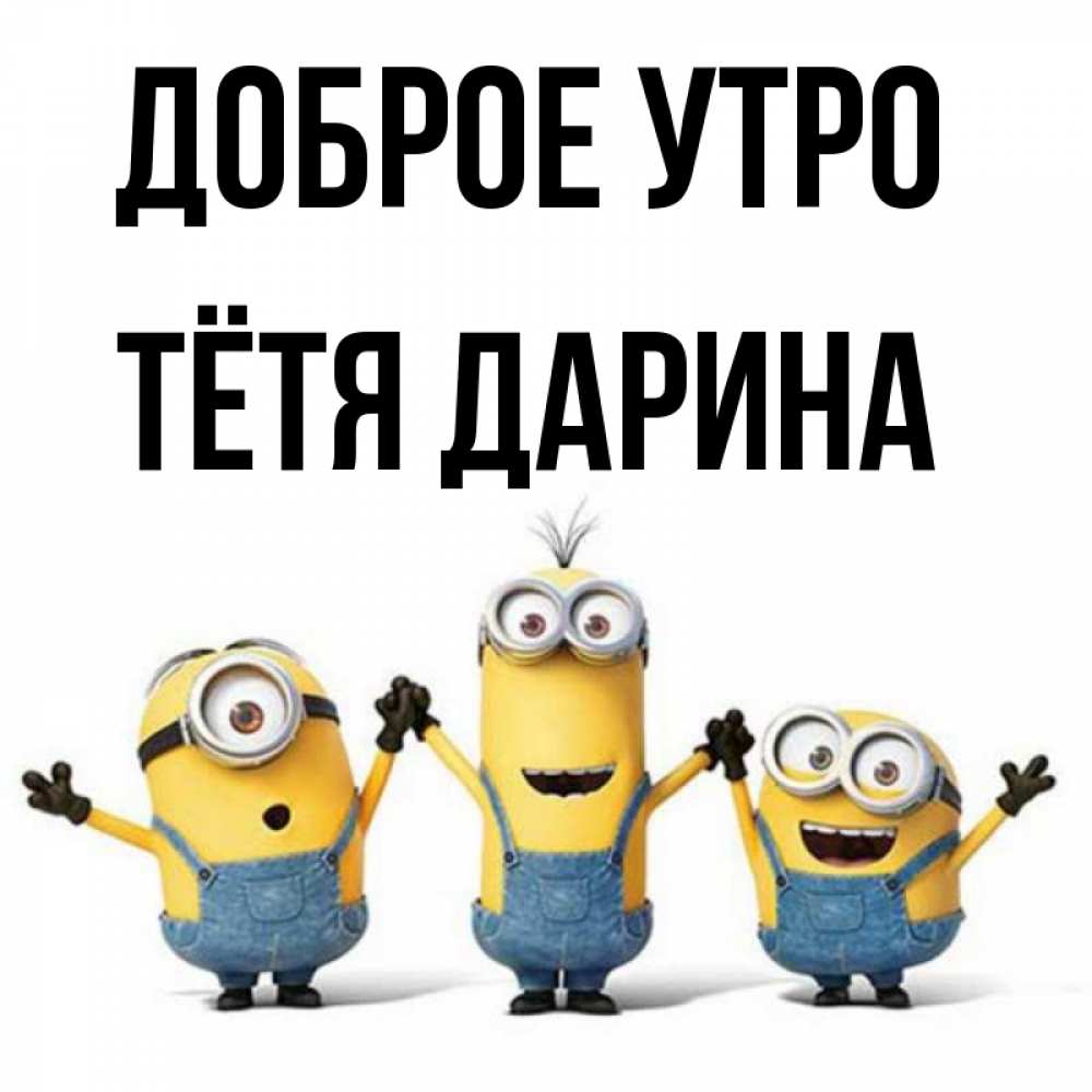 Открытка на каждый день с именем, Тётя-Дарина Доброе утро бодренького утра Прикольная открытка с пожеланием онлайн скачать бесплатно 