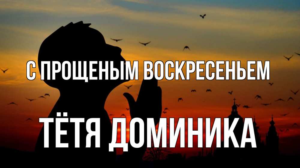 Открытка на каждый день с именем, Тётя-Доминика С прощеным воскресеньем прошу прощения Прикольная открытка с пожеланием онлайн скачать бесплатно 