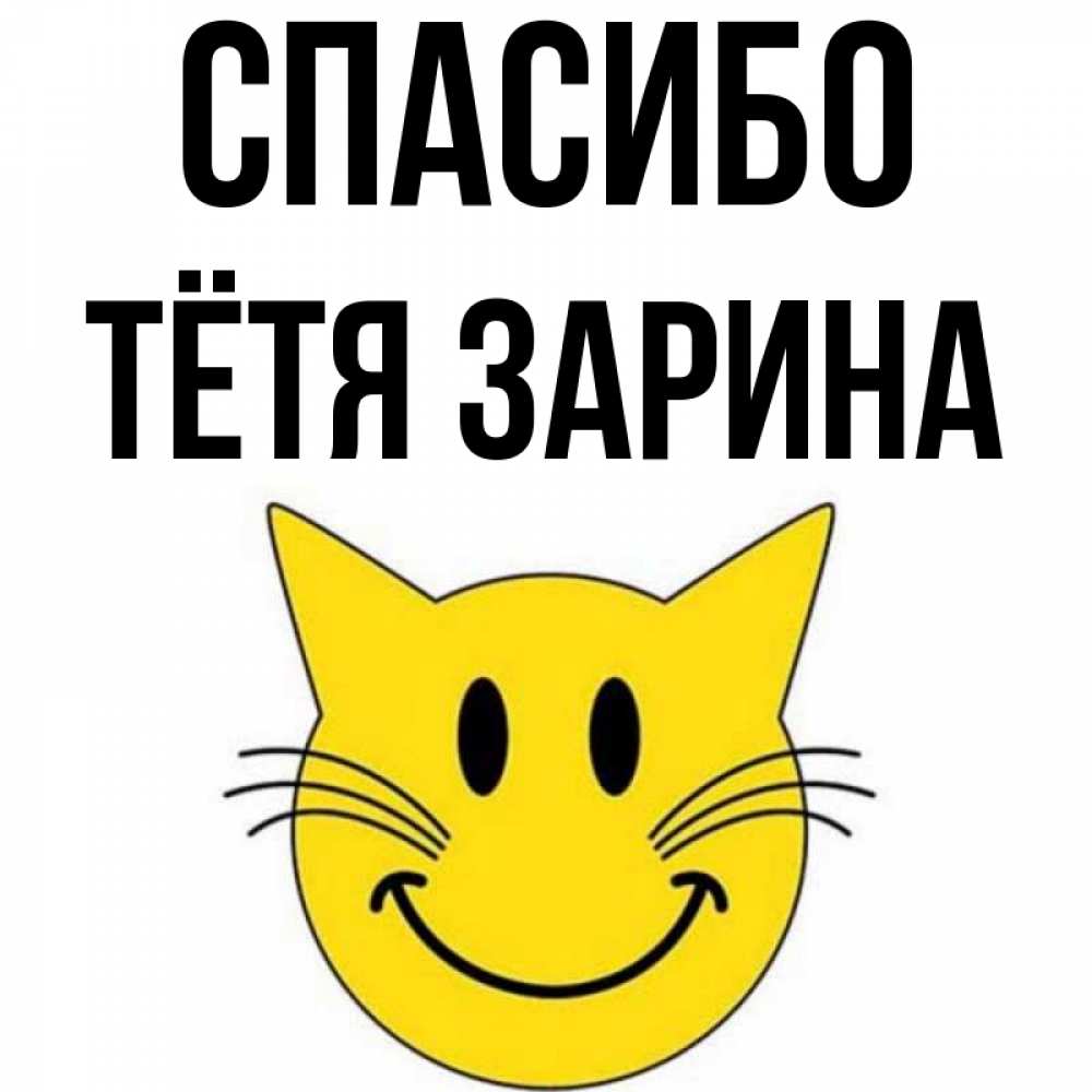 Открытка на каждый день с именем, Тётя-Зарина Спасибо улыбающийся смайл кот Прикольная открытка с пожеланием онлайн скачать бесплатно 