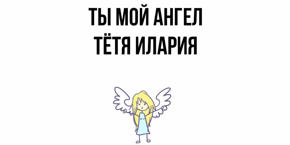 Открытка на каждый день с именем, Тётя-Илария Ты мой ангел ангел Прикольная открытка с пожеланием онлайн скачать бесплатно 