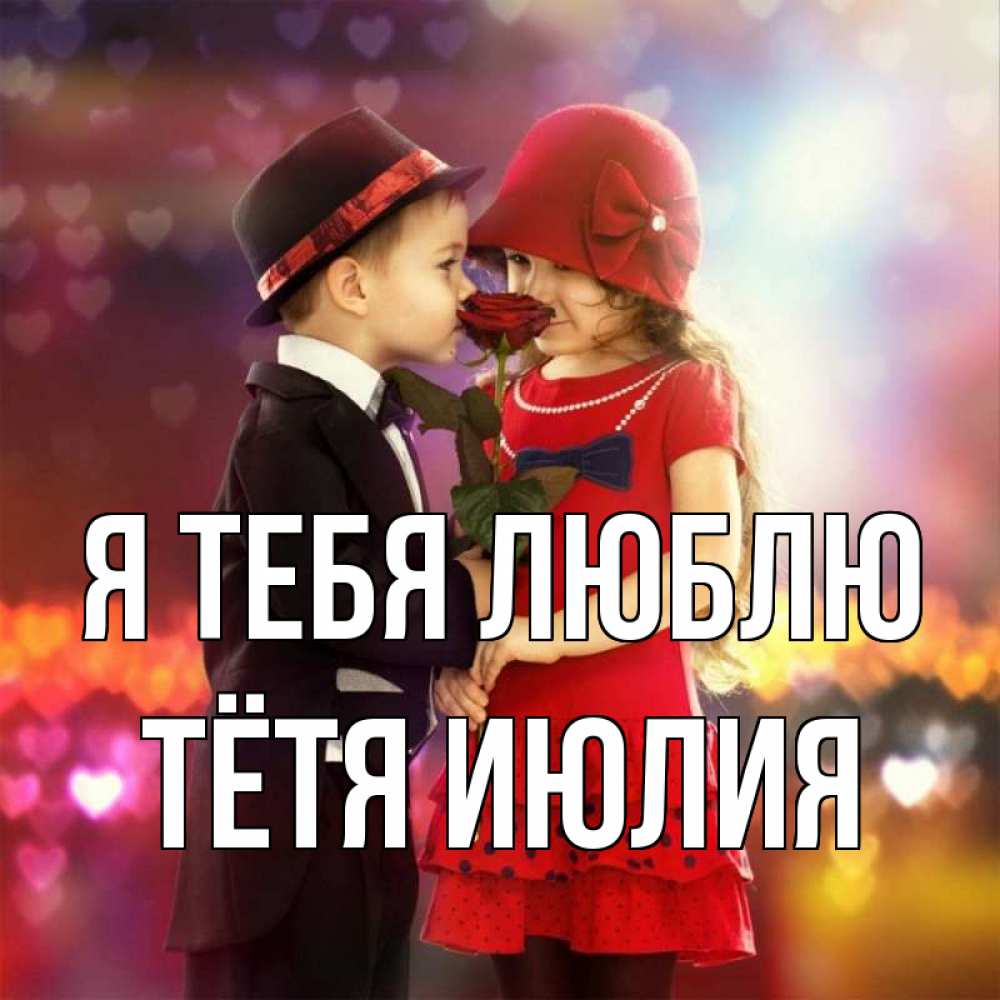 Открытка на каждый день с именем, Тётя-Июлия Я тебя люблю черное и красное и роза Прикольная открытка с пожеланием онлайн скачать бесплатно 