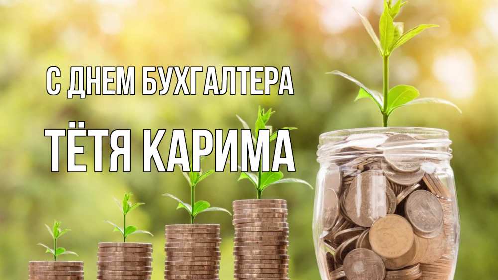 Открытка на каждый день с именем, Тётя-Карима С днем бухгалтера с днем бухгалтера Прикольная открытка с пожеланием онлайн скачать бесплатно 