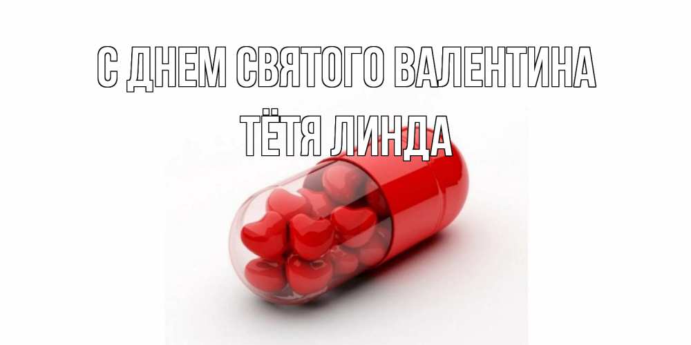 Открытка на каждый день с именем, Тётя-Линда С днем Святого Валентина Дарю тебе свое сердце любимая Прикольная открытка с пожеланием онлайн скачать бесплатно 