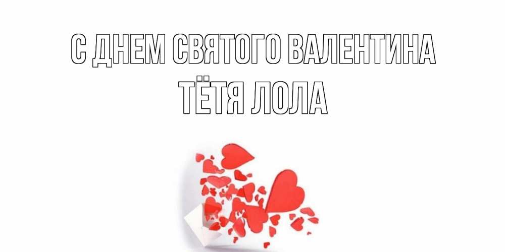 Открытка на каждый день с именем, Тётя-Лола С днем Святого Валентина Красивая валентинка с сердечками и именем Прикольная открытка с пожеланием онлайн скачать бесплатно 