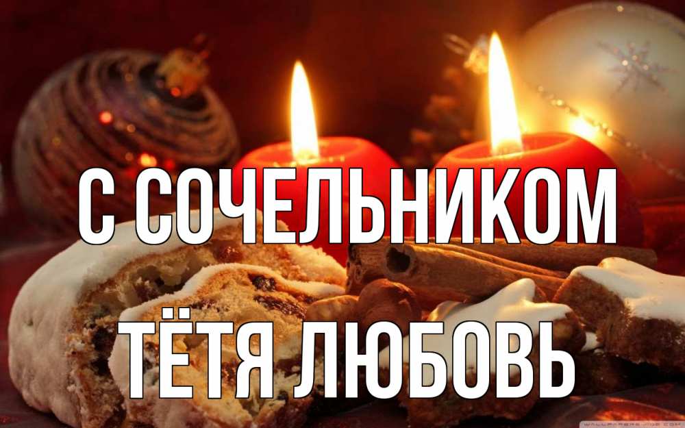 Открытка на каждый день с именем, Тётя-Любовь С сочельником сочельник Прикольная открытка с пожеланием онлайн скачать бесплатно 