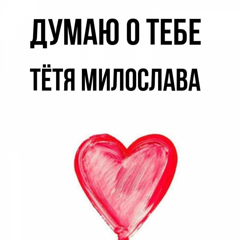 Открытка на каждый день с именем, Тётя-Милослава Думаю о тебе для влюбленных Прикольная открытка с пожеланием онлайн скачать бесплатно 