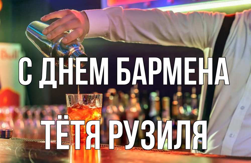 Открытка на каждый день с именем, Тётя-Рузиля С днем бармена с днем бармена Прикольная открытка с пожеланием онлайн скачать бесплатно 