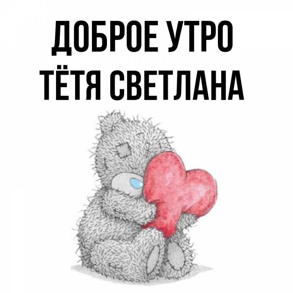 Открытка на каждый день с именем, Тётя-Светлана Доброе утро плюшевые игрушки Прикольная открытка с пожеланием онлайн скачать бесплатно 