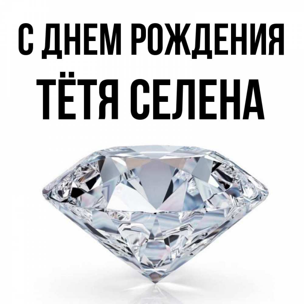 Открытка на каждый день с именем, Тётя-Селена С днем рождения к пожеланием быть богатым Прикольная открытка с пожеланием онлайн скачать бесплатно 