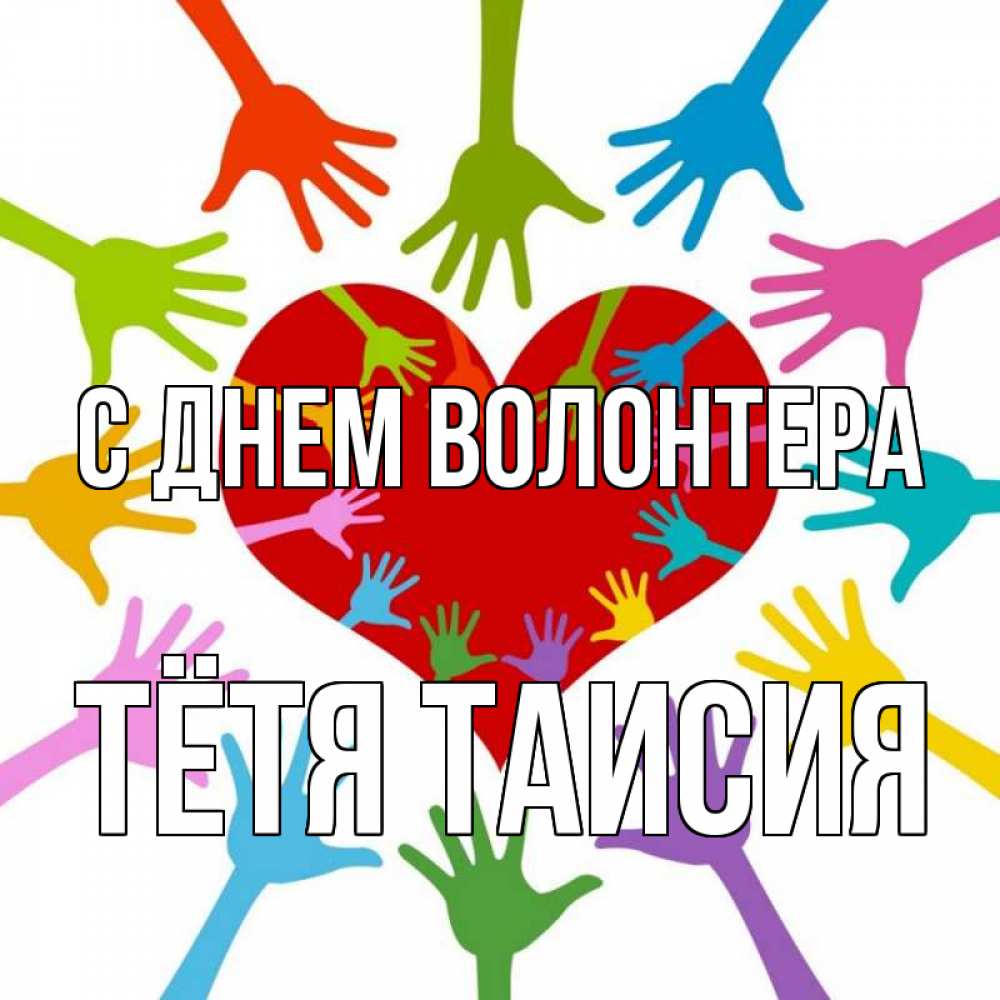 Открытка на каждый день с именем, Тётя-Таисия С днем волонтера с днем волонтера Прикольная открытка с пожеланием онлайн скачать бесплатно 