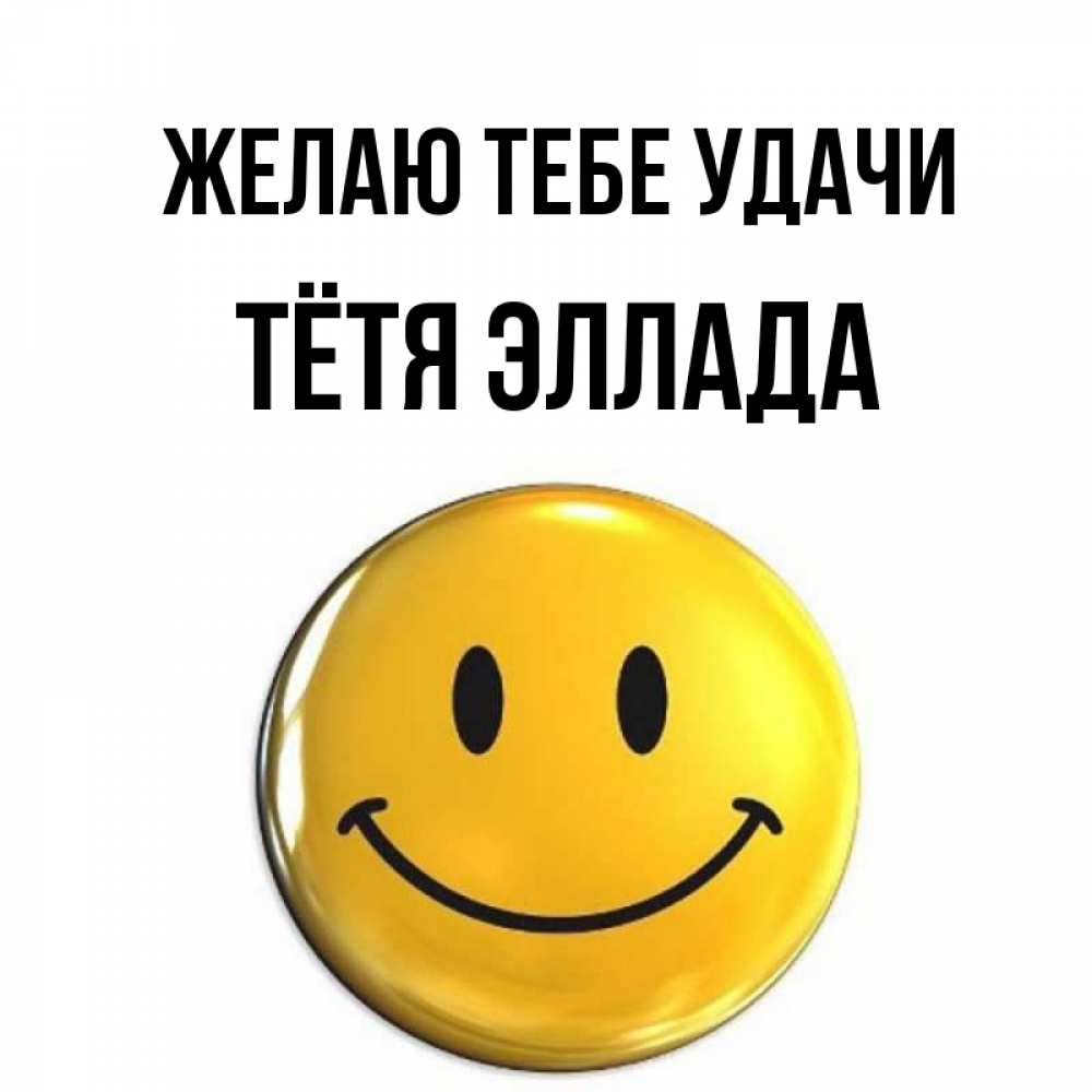 Открытка на каждый день с именем, Тётя-Эллада Желаю тебе удачи для поднятия настроения открытки на каждый день Прикольная открытка с пожеланием онлайн скачать бесплатно 
