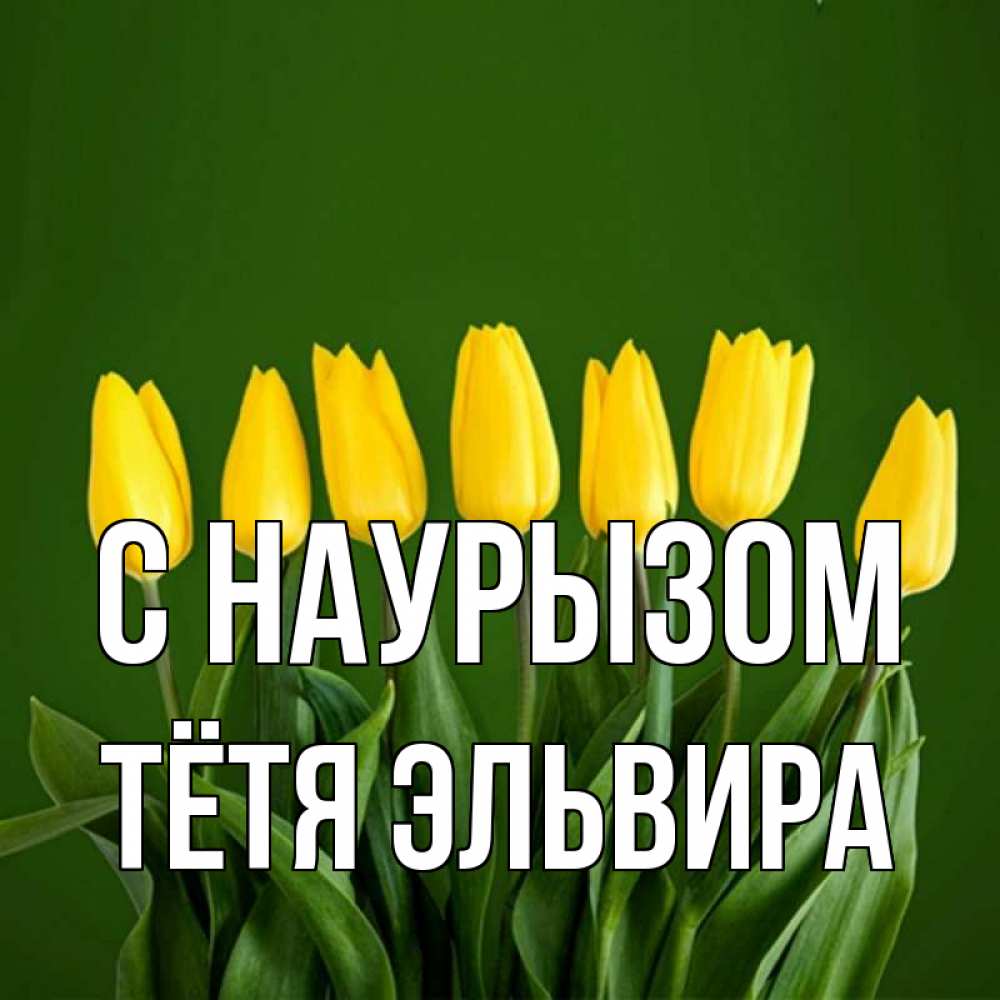 Открытка на каждый день с именем, Тётя-Эльвира С наурызом желтого цвета 3 Прикольная открытка с пожеланием онлайн скачать бесплатно 