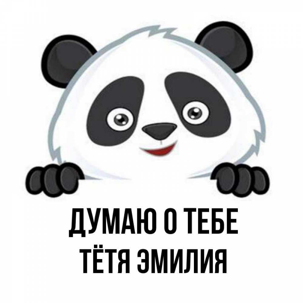 Открытка на каждый день с именем, Тётя-Эмилия Думаю о тебе открытка для любимого Прикольная открытка с пожеланием онлайн скачать бесплатно 