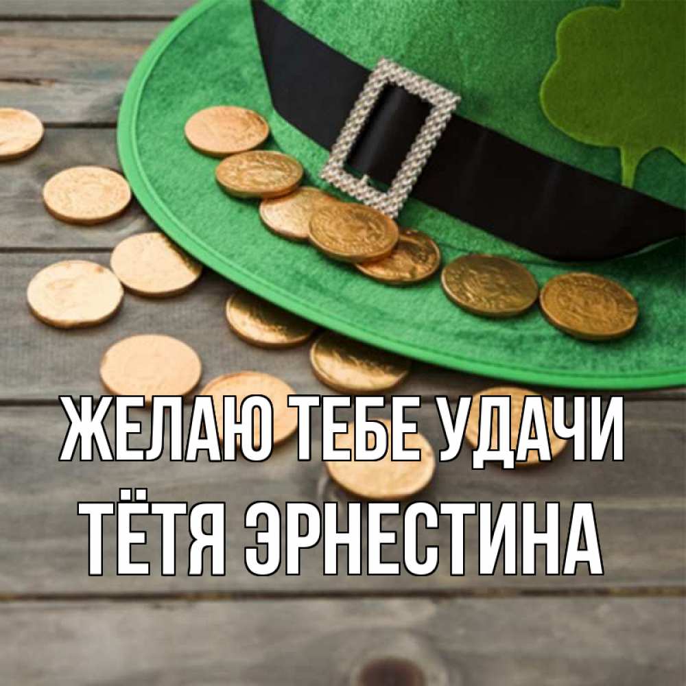 Открытка на каждый день с именем, Тётя-Эрнестина Желаю тебе удачи монеты Прикольная открытка с пожеланием онлайн скачать бесплатно 
