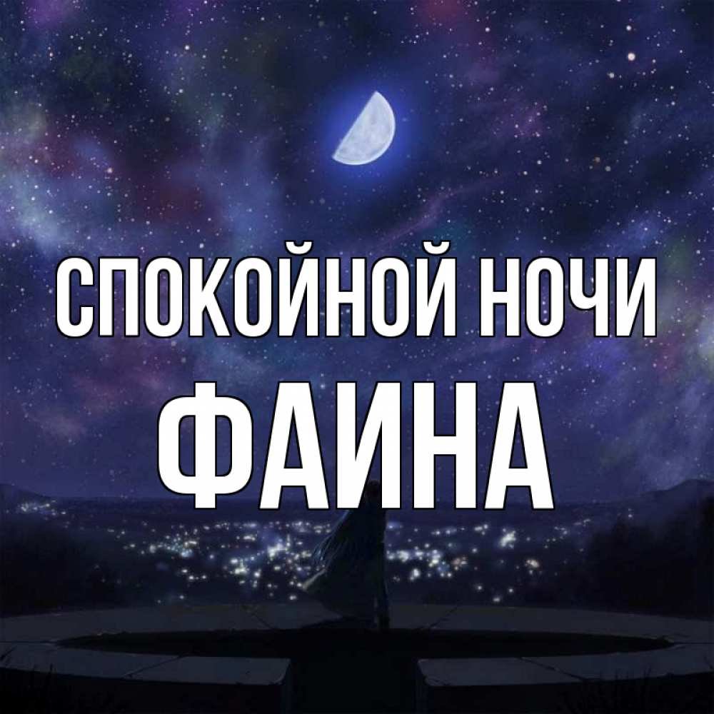 Открытка на каждый день с именем, Фаина Спокойной ночи набережная Прикольная открытка с пожеланием онлайн скачать бесплатно 
