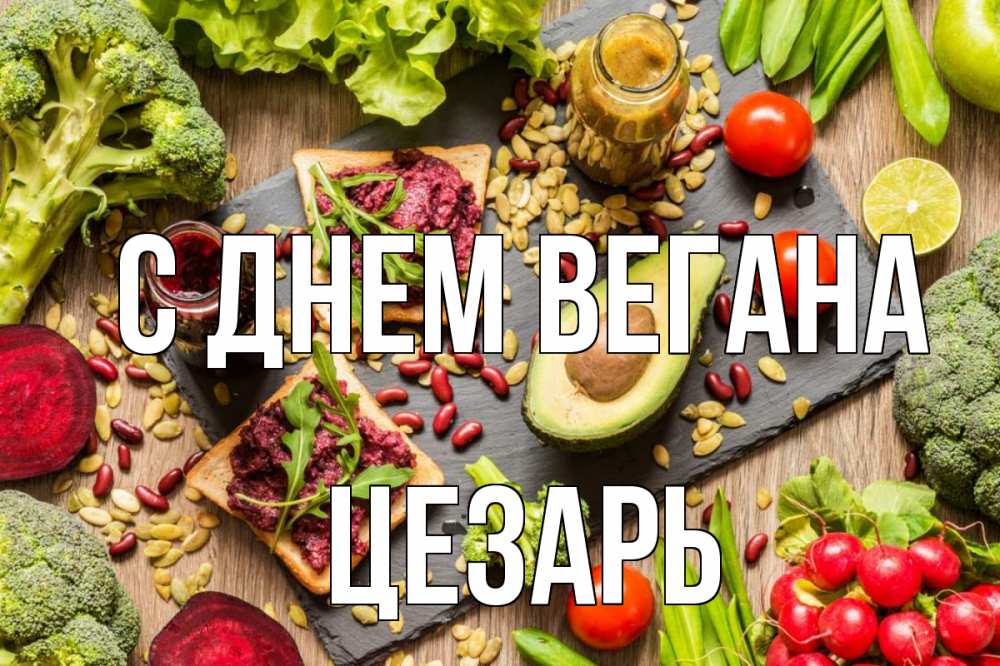 Открытка на каждый день с именем, Цезарь С днем вегана день вегана Прикольная открытка с пожеланием онлайн скачать бесплатно 