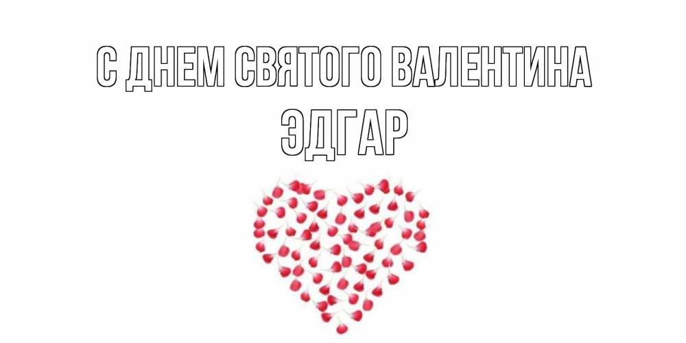 Открытка на каждый день с именем, Эдгар С днем Святого Валентина сердечко для любимой Прикольная открытка с пожеланием онлайн скачать бесплатно 